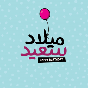 Happy Birthday in Arabic (Milad Saeid)